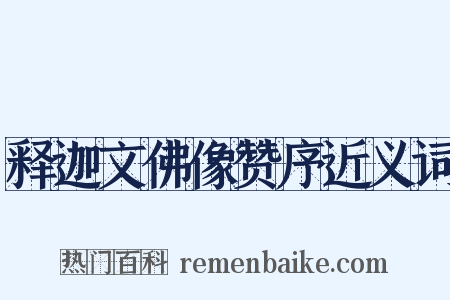 释迦文佛像赞序近义词是什么意思的图片